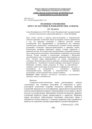 ПРАВОВЫЕ ОТНОШЕНИЯ: КРОСС-КУЛЬТУРНЫЕ И ПОВЕДЕНЧЕСКИЕ АСПЕКТЫ