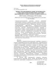ЦЕННОСТНО-ИНТЕНЦИОНАЛЬНЫЕ ДЕТЕРМИНАНТЫ СОЦИАЛЬНО-ПСИХОЛОГИЧЕСКОЙ АДАПТАЦИИ ШКОЛЬНИКОВ МЛАДШЕГО ПОДРОСТКОВОГО ВОЗРАСТА