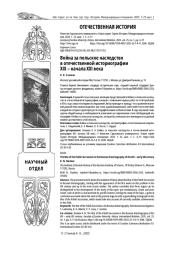 ВОЙНА ЗА ПОЛЬСКОЕ НАСЛЕДСТВО В ОТЕЧЕСТВЕННОЙ ИСТОРИОГРАФИИ XIX - НАЧАЛА XXI ВЕКА