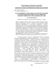 КОЛЛЕКТИВНЫЕ УРОКИ ОБЩЕСТВА ВОСПИТАТЕЛЬНИЦ И УЧИТЕЛЬНИЦ В ПРАКТИКЕ ОТЕЧЕСТВЕННОГО ВЫСШЕГО ЖЕНСКОГО ОБРАЗОВАНИЯ (1889-1900)