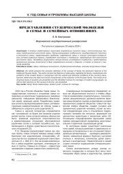 ПРЕДСТАВЛЕНИЯ СТУДЕНЧЕСКОЙ МОЛОДЕЖИ О СЕМЬЕ И СЕМЕЙНЫХ ОТНОШЕНИЯХ