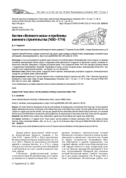 АНГЛИЯ «ВЕЛИКОГО ВЕКА» И ПРОБЛЕМЫ ВОЕННОГО СТРОИТЕЛЬСТВА (1603-1714)