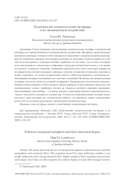 Политические концептуальные метафоры и их эмоциональное воздействие