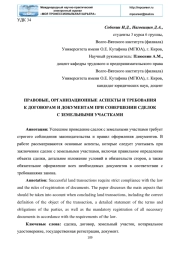 ПРАВОВЫЕ, ОРГАНИЗАЦИОННЫЕ АСПЕКТЫ И ТРЕБОВАНИЯ К ДОГОВОРАМ И ДОКУМЕНТАМ ПРИ СОВЕРШЕНИИ СДЕЛОК С ЗЕМЕЛЬНЫМИ УЧАСТКАМИ