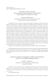 Лингвистические способы объективации манипулятивного воздействия (на материале английского языка)