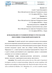 ИСПОЛЬЗОВАНИЕ В УГОЛОВНОМ ПРОЦЕССЕ РЕЗУЛЬТАТОВ ОПЕРАТИВНО- РОЗЫСКНОЙ ДЕЯТЕЛЬНОСТИ