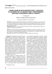 СОЦИАЛЬНО-ПСИХОЛОГИЧЕСКИЕ АСПЕКТЫ НАДЕЖНОСТИ СТУДЕНЧЕСКИХ СПОРТИВНЫХ КОМАНД В ИГРОВЫХ ВИДАХ СПОРТА