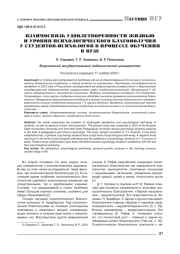 ВЗАИМОСВЯЗЬ УДОВЛЕТВОРЕННОСТИ ЖИЗНЬЮ И УРОВНЯ ПСИХОЛОГИЧЕСКОГО БЛАГОПОЛУЧИЯ У СТУДЕНТОВ-ПСИХОЛОГОВ В ПРОЦЕССЕ ОБУЧЕНИЯ В ВУЗЕ
