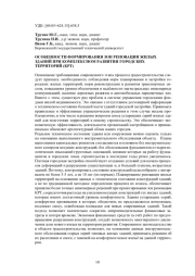 ОСОБЕННОСТИ ФОРМИРОВАНИЯ ЗОН РЕНОВАЦИИ ЖИЛЫХ ЗДАНИЙ ПРИ КОМПЛЕКСНОМ РАЗВИТИИ ГОРОДСКИХ ТЕРРИТОРИЙ (КРТ)
