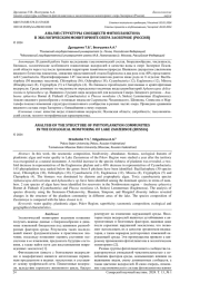 АНАЛИЗ СТРУКТУРЫ СООБЩЕСТВ ФИТОПЛАНКТОНА В ЭКОЛОГИЧЕСКОМ МОНИТОРИНГЕ ОЗЕРА ЗАОЗЕРНОЕ (РОССИЯ)