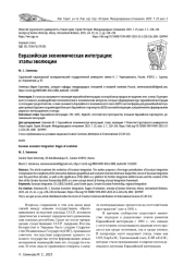 ЕВРАЗИЙСКАЯ ЭКОНОМИЧЕСКАЯ ИНТЕГРАЦИЯ: ЭТАПЫ ЭВОЛЮЦИИ