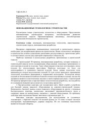 ИННОВАЦИОННЫЕ ТЕХНОЛОГИИ В СТРОИТЕЛЬСТВЕ