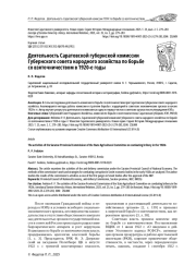 ДЕЯТЕЛЬНОСТЬ САРАТОВСКОЙ ГУБЕРНСКОЙ КОМИССИИ ГУБЕРНСКОГО СОВЕТА НАРОДНОГО ХОЗЯЙСТВА ПО БОРЬБЕ СО ВЗЯТОЧНИЧЕСТВОМ В 1920-Е ГОДЫ