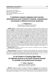 К ПРОБЛЕМЕ СОЗДАНИЯ ЦИФРОВЫХ КАРТ УЧАСТКОВ АВТОМОБИЛЬНЫХ ДОРОГ СЕВЕРНОГО КАВКАЗА, ПОДВЕРЖЕННЫХ ОПОЛЗНЕВЫМ И ОБВАЛЬНО-ОСЫПНЫМ ПРОЦЕССАМ