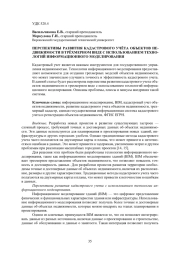 ПЕРСПЕКТИВЫ РАЗВИТИЯ КАДАСТРОВОГО УЧЁТА ОБЪЕКТОВ НЕ-ДВИЖИМОСТИ В ТРЁХМЕРНОМ ВИДЕ С ИСПОЛЬЗОВАНИЕМ ТЕХНО-ЛОГИЙ ИНФОРМАЦИОННОГО МОДЕЛИРОВАНИЯ