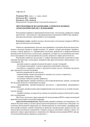ПЕРСПЕКТИВЫ ИСПОЛЬЗОВАНИЯ АЭРОФОТОСЪЕМКИ В АРХЕОЛОГИЧЕСКИХ ИССЛЕДОВАНИЯХ