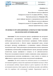 ПРАВОВЫЕ И ОРГАНИЗАЦИОННЫЕ АСПЕКТЫ ОСУЩЕСТВЛЕНИЯ ЭКОЛОГИЧЕСКОЙ СЕРТИФИКАЦИИ