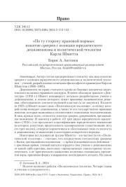 «По ту сторону правовой нормы»: понятие суверен с позиции юридического децизионизма и политической теологии Карла Шмитта