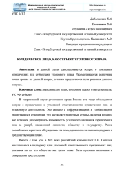 ЮРИДИЧЕСКОЕ ЛИЦО, КАК СУБЪЕКТ УГОЛОВНОГО ПРАВА