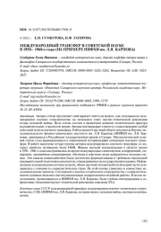МЕЖДУНАРОДНЫЙ ТРАНСФЕР В СОВЕТСКОЙ НАУКЕ В 1950-1960-Е ГОДЫ (НА ПРИМЕРЕ НИФХИ ИМ. Л. Я. КАРПОВА)