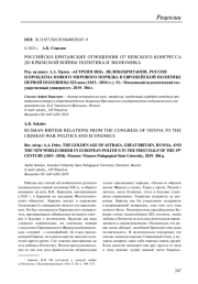 РОССИЙСКО-БРИТАНСКИЕ ОТНОШЕНИЯ ОТ ВЕНСКОГО КОНГРЕССА ДО КРЫМСКОЙ ВОЙНЫ: ПОЛИТИКА И ЭКОНОМИКА (А. А. ОРЛОВ. "АСТРЕИН ВЕК". ВЕЛИКОБРИТАНИЯ, РОССИЯ И ПРОБЛЕМА НОВОГО МИРОВОГО ПОРЯДКА В ЕВРОПЕЙСКОЙ ПОЛИТИКЕ ПЕРВОЙ ПОЛОВИНЫ XIX ВЕКА (1815-1854 ГГ.). М., 2019)