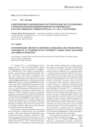 СОВРЕМЕННЫЕ НАПРАВЛЕНИЯ В ИСТОРИЧЕСКИХ ИССЛЕДОВАНИЯХ: X МЕЖДУНАРОДНАЯ КОНФЕРЕНЦИЯ ВО ВЛАДИМИРСКОМ ГОСУДАРСТВЕННОМ УНИВЕРСИТЕТЕ ИМ. А. Г. И Н. Г. СТОЛЕТОВЫХ