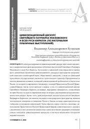 ЦИВИЛИЗАЦИОННЫЙ ДИСКУРС СВЯТЕЙШЕГО ПАТРИАРХА МОСКОВСКОГО И ВСЕЯ РУСИ КИРИЛЛА (ПО МАТЕРИАЛАМ ПУБЛИЧНЫХ ВЫСТУПЛЕНИЙ)