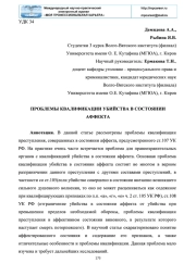 ПРОБЛЕМЫ КВАЛИФИКАЦИИ УБИЙСТВА В СОСТОЯНИИ АФФЕКТА