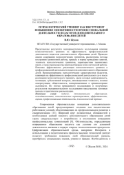 ПСИХОЛОГИЧЕСКИЙ ТРЕНИНГ КАК ИНСТРУМЕНТ ПОВЫШЕНИЯ ЭФФЕКТИВНОСТИ ПРОФЕССИОНАЛЬНОЙ ДЕЯТЕЛЬНОСТИ ПЕДАГОГОВ ДОПОЛНИТЕЛЬНОГО ОБРАЗОВАНИЯ ДЕТЕЙ