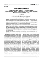 ПЕДАГОГИКА ПАМЯТИ (РЕЦЕНЗИЯ НА КНИГУ: ДЬЯКОВ Д. С. ЗВЁЗДНЫЕ ЗАЧЁТКИ. ГЕРОИ СОВЕТСКОГО СОЮЗА - ВЫПУСКНИКИ ВГУ / Д. С. ДЬЯКОВ. - ВОРОНЕЖ: ИЗДАТЕЛЬСКИЙ ДОМ ВГУ, 2025. - 84 С.)