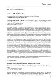 ИЗОБРЕТАЯ КОРНУОЛЛ: РЕГИОНАЛЬНАЯ АВТОНОМИЯ В РАННЕСТЮАРТОВСКОЙ АНГЛИИ