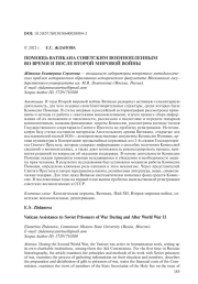 ПОМОЩЬ ВАТИКАНА СОВЕТСКИМ ВОЕННОПЛЕННЫМ ВО ВРЕМЯ И ПОСЛЕ ВТОРОЙ МИРОВОЙ ВОЙНЫ