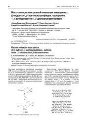 Масс-спектры электронной ионизации замещенных ( -гидрокси-, -ацетокси)сульфидов, -сульфонов 1,3-диоксанового и 1,3-диоксоланового рядов