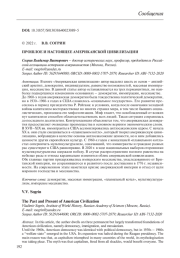 ПРОШЛОЕ И НАСТОЯЩЕЕ АМЕРИКАНСКОЙ ЦИВИЛИЗАЦИИ