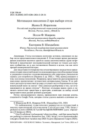 Мотивация поколения Z при выборе отеля