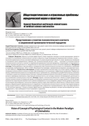 Представление о понятии психологического контакта в современной криминалистической парадигме