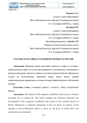 ГЛАСНОСТЬ И ТАЙНА В УГОЛОВНОМ ПРОЦЕССЕ РОССИИ