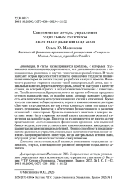 Современные методы управления социальным капиталом в контексте развития стартапов