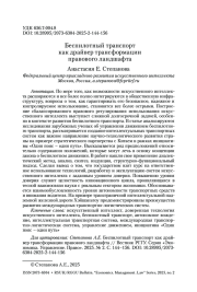 Беспилотный транспорт как драйвер трансформации правового ландшафта