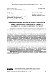 ФОРМИРОВАНИЕ ИНОЯЗЫЧНОЙ ПРОФЕССИОНАЛЬНОЙ КОМПЕТЕНЦИИ СТУДЕНТОВ ПЕДАГОГИЧЕСКОГО КОЛЛЕДЖА НА ОСНОВЕ ПРОЕКТНОГО ОБУЧЕНИЯ