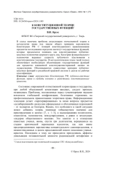 К КОНСТИТУЦИОННОЙ ТЕОРИИ ГОСУДАРСТВЕННЫХ ФУНКЦИЙ