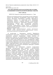 ОРГАНИЗАЦИОННО-МЕТОДОЛОГИЧЕСКИЕ ОСНОВЫ ТАМОЖЕННОГО КОНТРОЛЯ ОФОРМЛЯЕМЫХ ТОВАРОВ