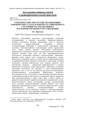 О НЕДОБРОСОВЕСТНОСТИ ЛИЦ, ОКАЗЫВАЮЩИХ ЮРИДИЧЕСКИЕ УСЛУГИ, В КОНТЕКСТЕ СОВРЕМЕННОГО СОСТОЯНИЯ ЧАСТНО-ПРАВОВОГО И ПУБЛИЧНО-ПРАВОВОГО РЕГУЛИРОВАНИЯ