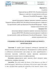 СПЕЦИФИКА ПЕРСОНАЖА ПРОИЗВЕДЕНИЯ КАК ОБЪЕКТА АВТОРСКИХ ПРАВ