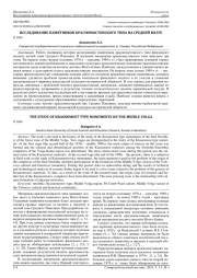 ИССЛЕДОВАНИЕ ПАМЯТНИКОВ КРАСНОМОСТОВСКОГО ТИПА НА СРЕДНЕЙ ВОЛГЕ