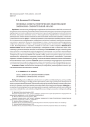 ПРАВОВЫЕ АСПЕКТЫ ГЕНЕТИЧЕСКИХ МОДИФИКАЦИЙ ЭМБРИОНОВ: СРАВНИТЕЛЬНЫЙ АНАЛИЗ