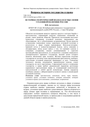 ИСТОРИКО-ТЕОРЕТИЧЕСКИЙ ПОДХОД В ОСМЫСЛЕНИИ УГОЛОВНОЙ ПОЛИТИКИ РОССИИ