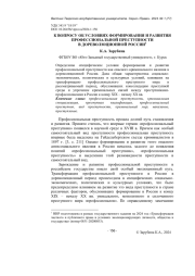 К ВОПРОСУ ОБ УСЛОВИЯХ ФОРМИРОВАНИЯ И РАЗВИТИЯ ПРОФЕССИОНАЛЬНОЙ ПРЕСТУПНОСТИ В ДОРЕВОЛЮЦИОННОЙ РОССИИ
