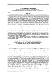 СТАТУС ВЕРХОВНЫХ ХАНОВ МЕРВА ПО МАТЕРИАЛАМ "СБОРНИКА ГЕОГРАФИЧЕСКИХ, ТОПОГРАФИЧЕСКИХ И СТАТИСТИЧЕСКИХ МАТЕРИАЛОВ ПО АЗИИ"