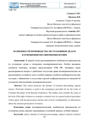 ОСОБЕННОСТИ ПРОИЗВОДСТВА ПО УГОЛОВНЫМ ДЕЛАМ В ОТНОШЕНИИ НЕСОВЕРШЕННОЛЕТНИХ